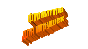 ФУРНИТУРА ДЛЯ ИГРУШЕК